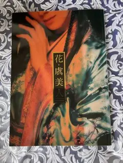 元・宝塚宙組トップスター凰稀かなめさん主演ミュージカル【花・虞美人】パンフレット