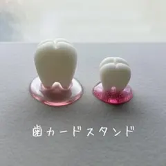 ハンドメイド　歯カードスタンド　Sサイズ　薄ピンク