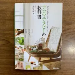 アロマテラピーの教科書 : いちばん詳しくて、わかりやすい! - メルカリ