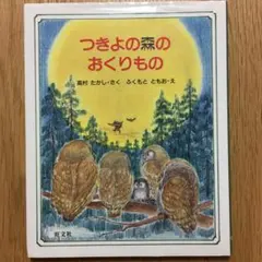 つきよの森のおくりもの/高村たかし, ふくもとともお