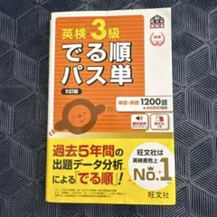 英検3級でる順パス単 文部科学省後援