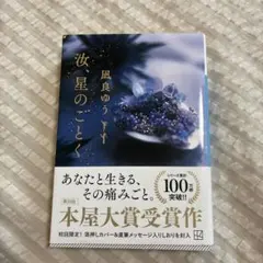 汝、星のごとく 凪良ゆう著　文庫