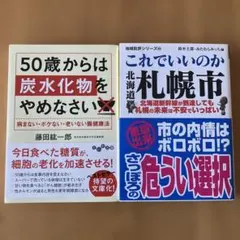 50歳からは炭水化物をやめなさい これでいいのか札幌市