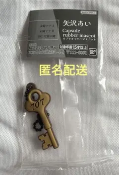 矢沢あい カプセルラバーマスコット 707号室の鍵 NANA