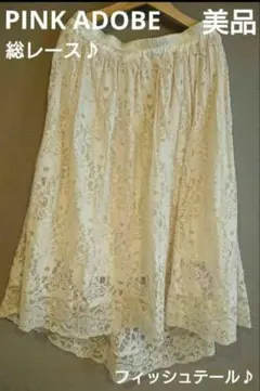 美品！ PINK ADOBE 総レーススカート フィッシュテール M フレアヘム