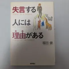 失言する人には理由がある