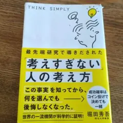 考えすぎない人の考え方