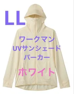 ワークマン　レディース クールUVサンシェードパーカー LL オフホワイト