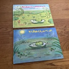 そらまめくんシリーズ 2冊セット