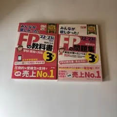 2022―2023年版 みんなが欲しかった! FPの教科書3級.問題集セット