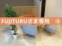 ④ FUJITURUさま専用　その④