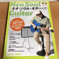 ネオ・ソウル・ギター入門