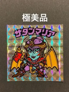 ★極美品◎サタンマリア★銀プリ◎旧ビックリマン★シール◎ヘッド★正規品 ロッテ②