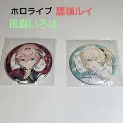 hololive 6th fes. 缶バッジ鷹嶺ルイ 風真いろは