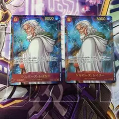 ONE PIECE シルバーズ・レイリー sec op08-118 2枚セット