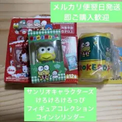 【サンリオキャラクターけろけろけろっぴ】フィギュア・コインシリンダー新品未使用