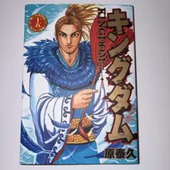 キングダム 65巻 原泰久 - メルカリ
