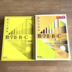 数学Ⅱ ＋B＋C 〔ベクトル〕　数研出版