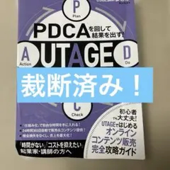 PDCAを回して結果を出す! UTAGE集客・運用マニュアル - メルカリ