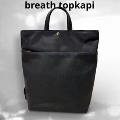 Breath TOPKAPIリプル A4 トート リュック / バック撥水　黒
