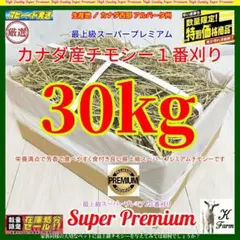 【1/14まで】 カナダ産 チモシー 30kg スーパープレミアム １番刈り