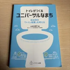 トイレがつくるユニバーサルなまち 自治体の「トイレ政策」を考える