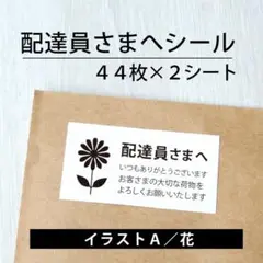 配達員さまへシール【イラストA／花】 2シート