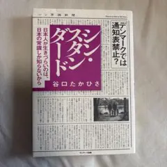 シン・スタンダード