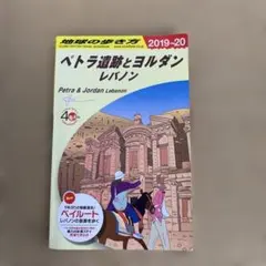 2025年最新】地球の歩き方 ペトラ遺跡の人気アイテム - メルカリ