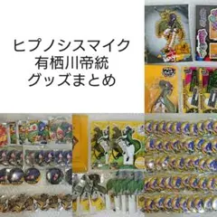 【即購入OK】 ヒプノシスマイク 有栖川帝統 グッズ まとめ売り ヒプマイ