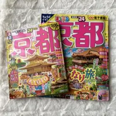 まっぷる 京都 24 るるぶ京都24