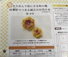 フェリシモ つまみ細工キット 水仙