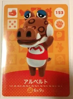 どうぶつの森　amiiboカード　アルベルト　153