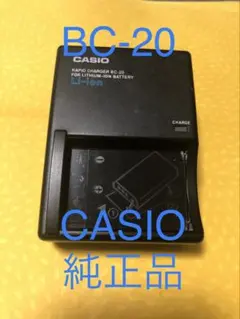 CASIO純正⭐️AC充電器⭐️BC-20⭐️カシオ⭐️匿名配送対応のサムネイル