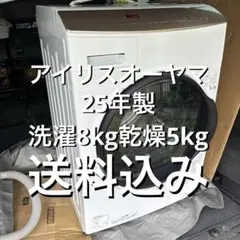 L195 アイリスオーヤマ ドラム式洗濯乾燥機 2025年製 DKC85A1-W - メルカリ