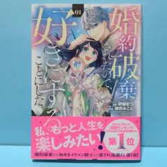 初版 婚約破棄されたので、好きにすることにした 1巻 - メルカリ