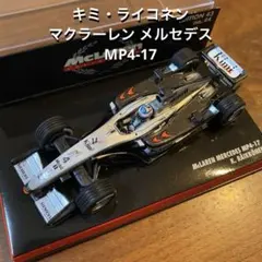 キミ・ライコネン マクラーレン メルセデス MP4-17 1/43スケール F1 キミ・ライコネン マクラーレン メルセデス MP4-17 1/43スケール F1