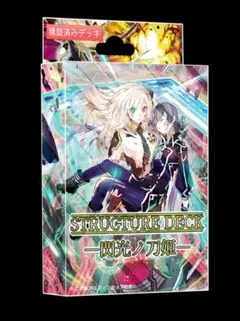 【遊戯王】閃光ノ刀姫【構築済みデッキ】