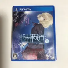 特殊報道部 PS Vita