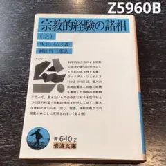 訳あり。宗教的経験の諸相 (上) Z5960B