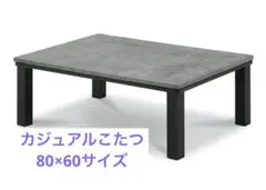 【新品】カジュアルこたつ　グレーブラック GYBK 80×60 一人暮らし
