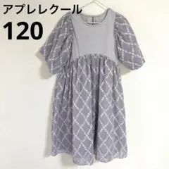 アプレレクール　ワンピース 120 フォーマル　発表会
