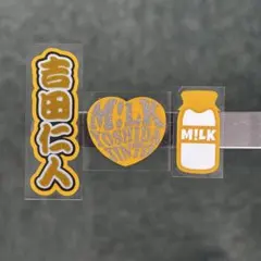 ステッカーセット　M!LK 吉田仁人