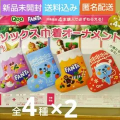 コカコーラ Qoo クー FANTA ソックス巾着オーナメント全4種×２セット