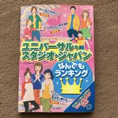 みんなが知りたい!ユニバーサル・スタジオ・ジャパンなんでもランキング