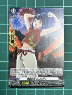 謹賀新春 2026 丙午 D-PR/1516 ヴァンガード - メルカリ