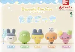 たまごっち　カプセルフロッキーズ　5個セット
