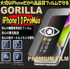 プライバシー保護！iPhone11 Pro Max特殊強化ガラスフィルム