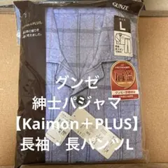 グンゼ　紳士パジャマ　長袖・長ズボン〈Kaimin＋PLUS〉L ブルー