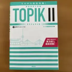 ゼロから完全攻略！韓国語能力試験 TOPIKⅡ 書き込みなし 美品